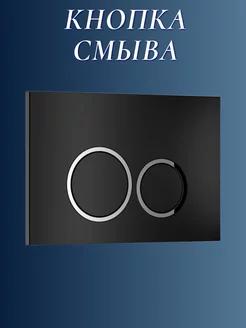 Кнопка смыва