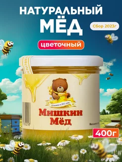 Мед натуральный цветочный 400г