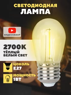 Лампочка светодиодная E27 филаментная энергосберегающая 1Вт