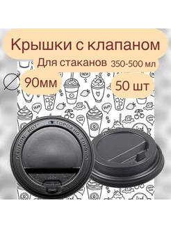 Крышки для бумажных стаканов 350,450мл 90мм с клапаном