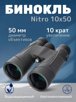 Бинокль Nitro 10x50