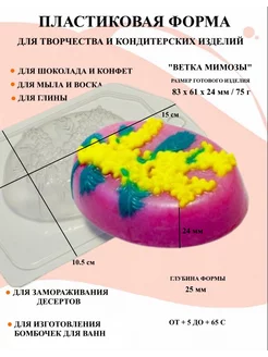 Форма пластиковая Ветка мимозы