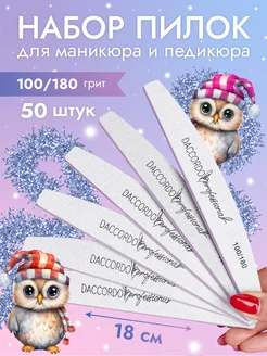 Пилки для маникюра и ногтей 100 180 50шт