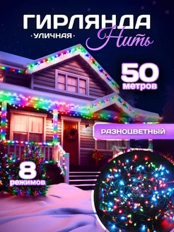 уличная гирлянда нить