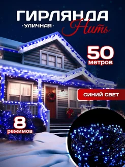 уличная гирлянда нить