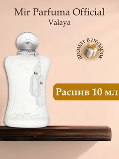 PARFUMS DE MARLY Valaya, Распив Оригинал