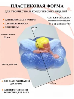 Форма пластиковая Ангел в облаках