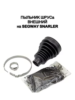 Пыльник ШРУСа внешний Segway Snarler