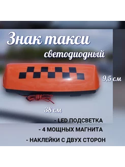 Шашка такси на магнитах большая оранжевая 1шт