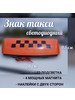 Шашка такси на магнитах большая оранжевая 1шт бренд Sim-plast продавец Продавец № 1397126