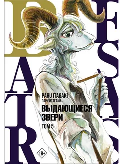 Beastars. Выдающиеся звери. Том 5