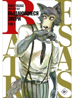 Beastars. Выдающиеся звери. Том 1