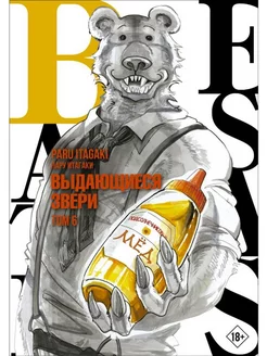 Beastars. Выдающиеся звери. Том 6