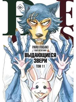 Beastars. Выдающиеся звери. Том 11 (с открытками)