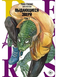 Beastars. Выдающиеся звери. Том 7