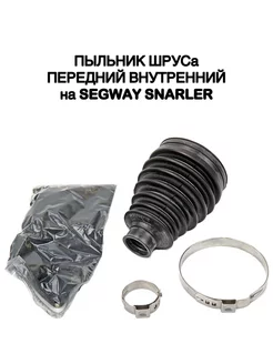 Пыльник ШРУСа передний, внутренний Segway Snarler