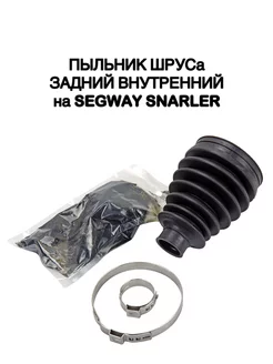 Пыльник ШРУСа задний, внутренний Segway Snarler