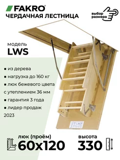 Складная чердачная лестница c люком LWS 60х120х330 см