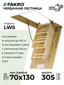 Чердачная лестница c люком LWS 70х130х305 см