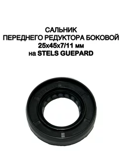 Сальник 25х45х7 11мм STELS Guepard