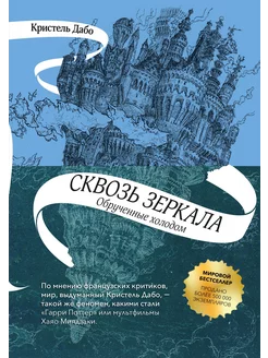 Сквозь зеркала. Книга 1. Обрученные холодом