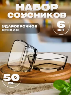 Соусник стеклянный Токио набор 6 шт