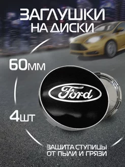 Колпачки на литые диски Ford Форд 60 мм