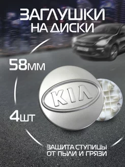 Колпачки на литые диски Kia заглушка Киа