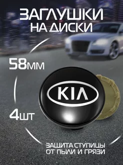 Колпачки на литые диски Kia Киа