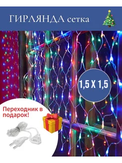 Гирлянда новогодняя сетка на окно 1,5x1,5 разноцветная