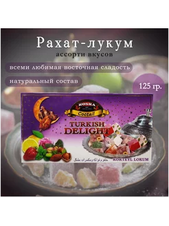 Рахат лукум, ассорти вкусов, 125 гр. Турция