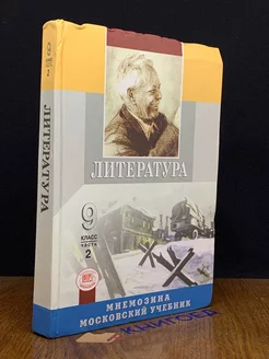 Литература. Учебник для 9 класса. Часть 2