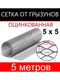 Сетка от грызунов яч. 5х5 (1х5м)