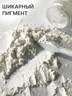 Сухой пигмент жемчужный втирка