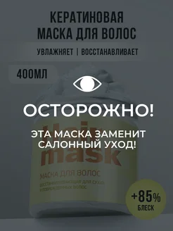 Профессиональная маска для волос с кератином