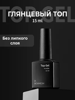 Топ для ногтей без липкого слоя Top gel - 15 мл