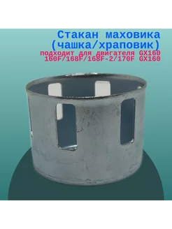 Стакан маховика (храповик) для GX160 160F 168F