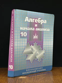 Алгебра и начала анализа. Учебник для 10 класса