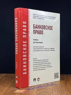 Банковское право. Учебник для бакалавров