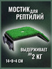 Коврик для черепах,мостик для рептилий,мостик в аквариум бренд ВипКБ продавец Продавец № 649066