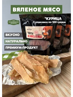 Вяленое сушеное мясо мясные чипсы снеки 3 упаковки по 100 г