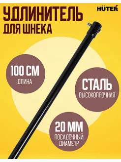 Удлинитель для шнека 1000мм L1000