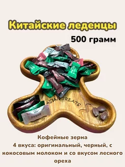 Конфеты в виде кофейных зерен