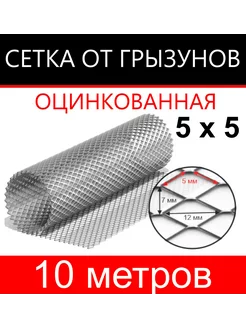 Сетка от грызунов яч. 5х5 (1х10м)