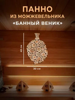 Панно из можжевельника "Банный веник"