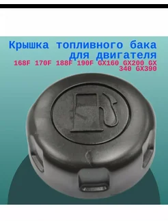 Крышка топливного бака для двигателей Honda GC135