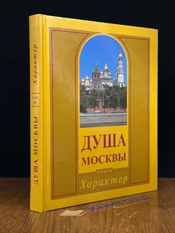 Душа Москвы. Том 3. Характер