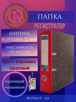 Папка регистратор А4 с арочным механизмом Красная 75 мм