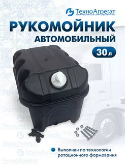 Рукомойник автомобильный 30 л