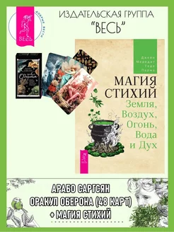 Оракул Оберона (48 карт)+ Магия стихий